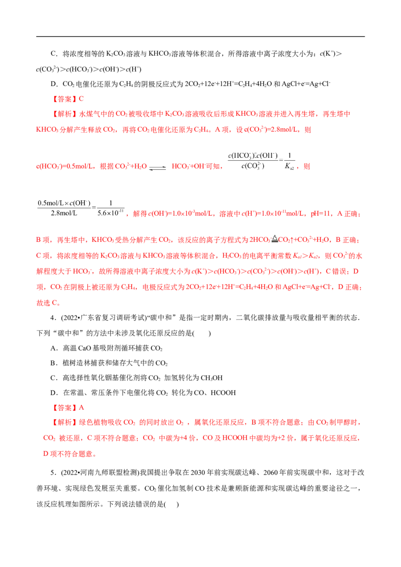 专项12碳达峰与碳中和（解析版）_05高考化学_新高考复习资料_2023年新高考资料_专项复习_2023年高考化学热点专项导航与精练（新高考专用）