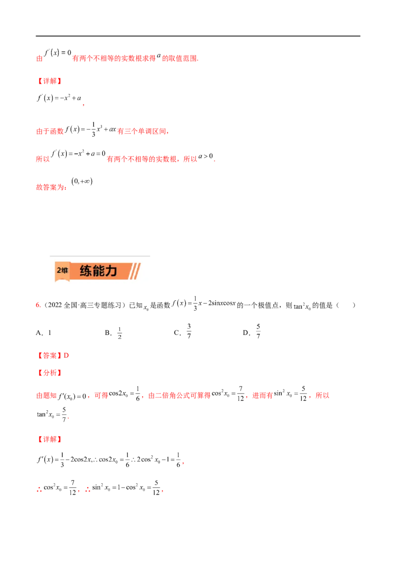 考点3-2导数应用：单调性、极值与最值（文理）-2023年高考数学一轮复习小题多维练（全国通用）（解析版）_2.2025数学总复习_赠品通用版（老高考）复习资料_一轮复习