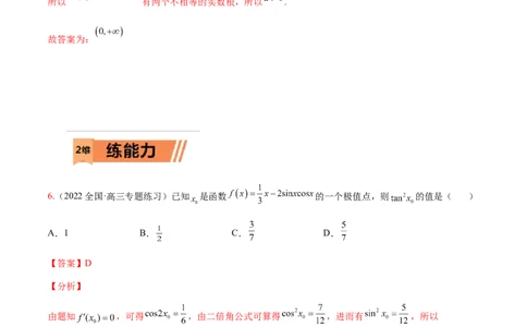 考点3-2导数应用：单调性、极值与最值（文理）-2023年高考数学一轮复习小题多维练（全国通用）（解析版）_2.2025数学总复习_赠品通用版（老高考）复习资料_一轮复习
