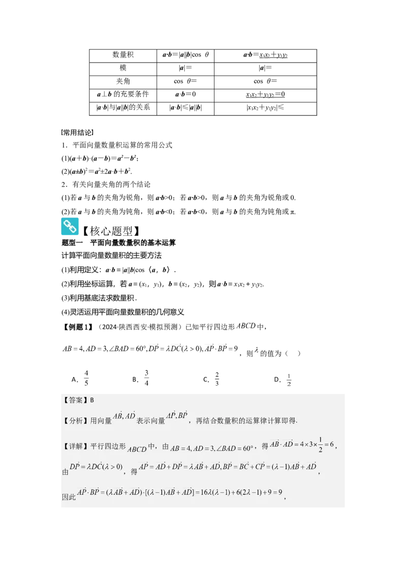 考点32平面向量的数量积（3种核心题型+基础保分练+综合提升练+拓展冲刺练）解析版_2.2025数学总复习_2025年新高考资料_一轮复习_2025年高考数学一轮复习核心题型讲与练（完结）