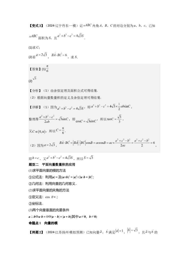 考点32平面向量的数量积（3种核心题型+基础保分练+综合提升练+拓展冲刺练）解析版_2.2025数学总复习_2025年新高考资料_一轮复习_2025年高考数学一轮复习核心题型讲与练（完结）