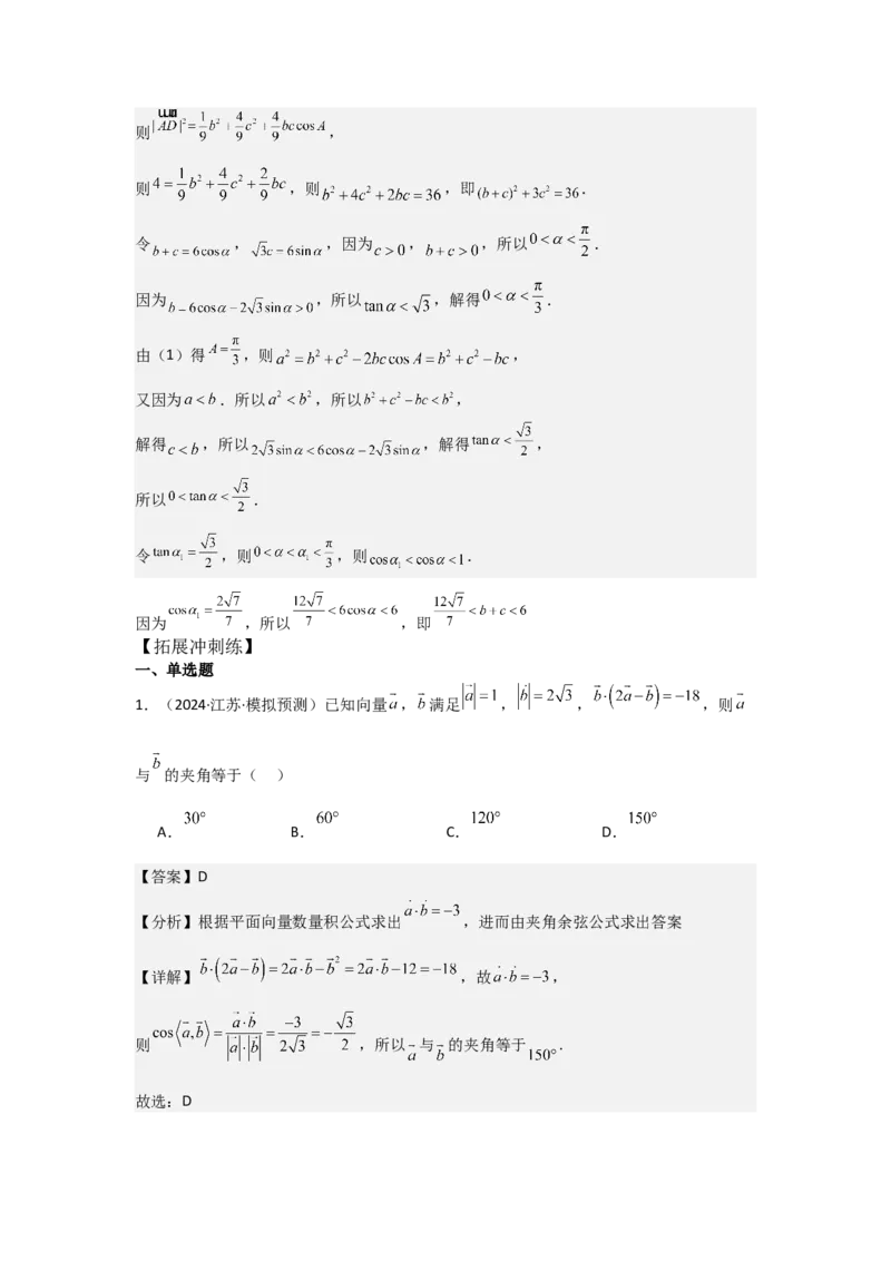 考点32平面向量的数量积（3种核心题型+基础保分练+综合提升练+拓展冲刺练）解析版_2.2025数学总复习_2025年新高考资料_一轮复习_2025年高考数学一轮复习核心题型讲与练（完结）