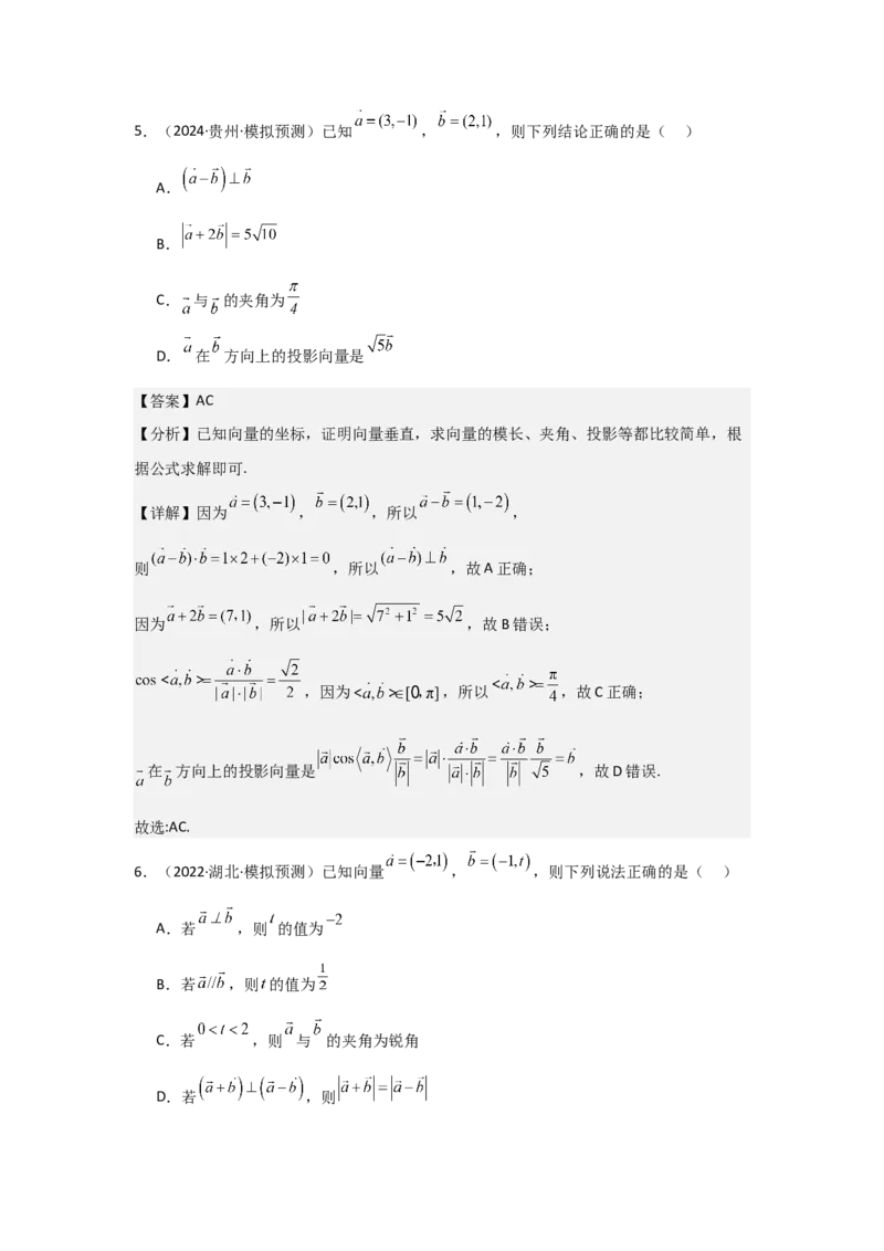考点32平面向量的数量积（3种核心题型+基础保分练+综合提升练+拓展冲刺练）解析版_2.2025数学总复习_2025年新高考资料_一轮复习_2025年高考数学一轮复习核心题型讲与练（完结）