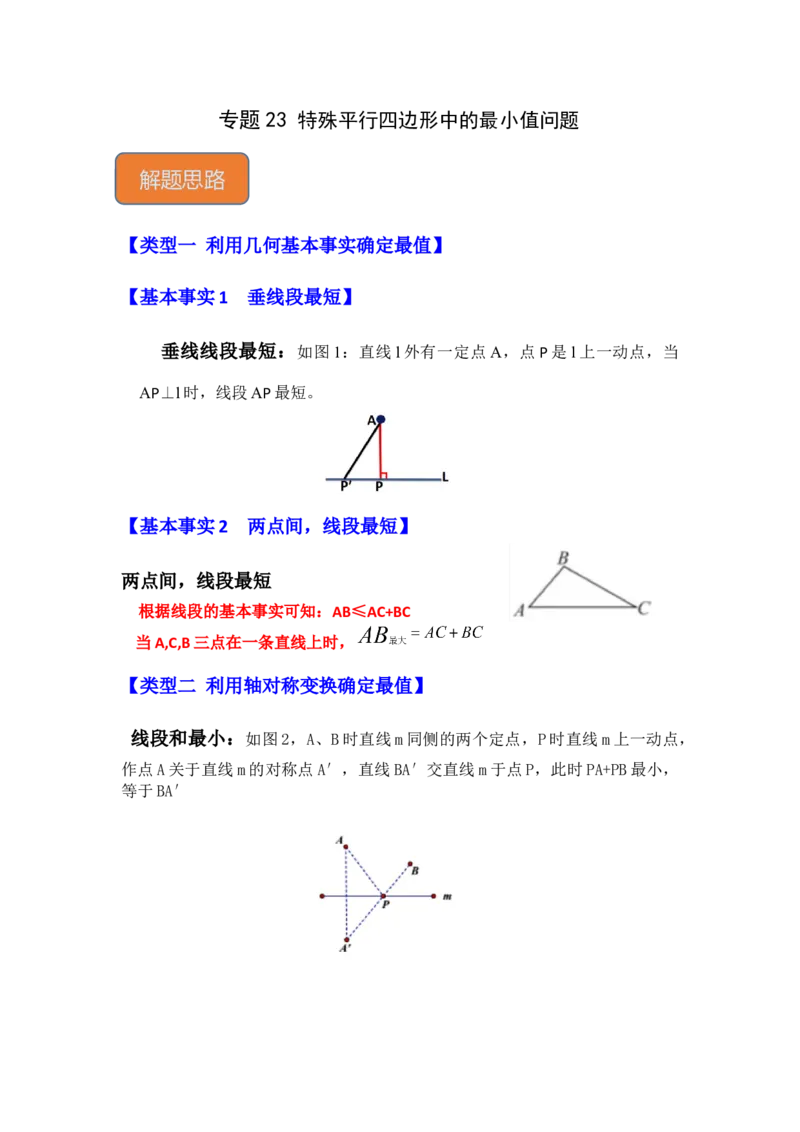 专题23特殊平行四边形中的最小值问题（原卷版）_初中数学人教版_八年级数学下册_保存转存之后查看(1)_8下-初中数学人教版（2026春新版持续更新）_旧版-可参考_06习题试卷