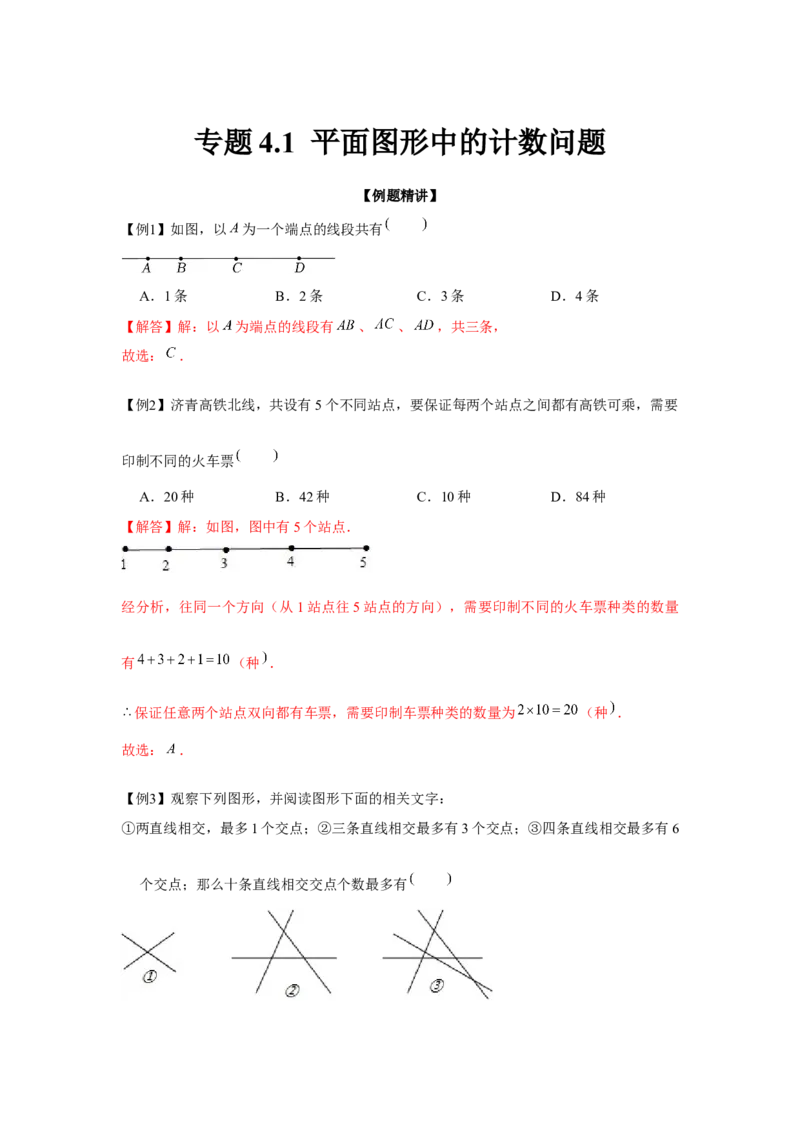 专题4.1平面图形中的计数问题（强化）（解析版）_初中数学人教版_7上-初中数学人教版_7上-初中数学人教版（旧版）赠送_06习题试卷_1同步练习_3题型分层练（基础+强化）