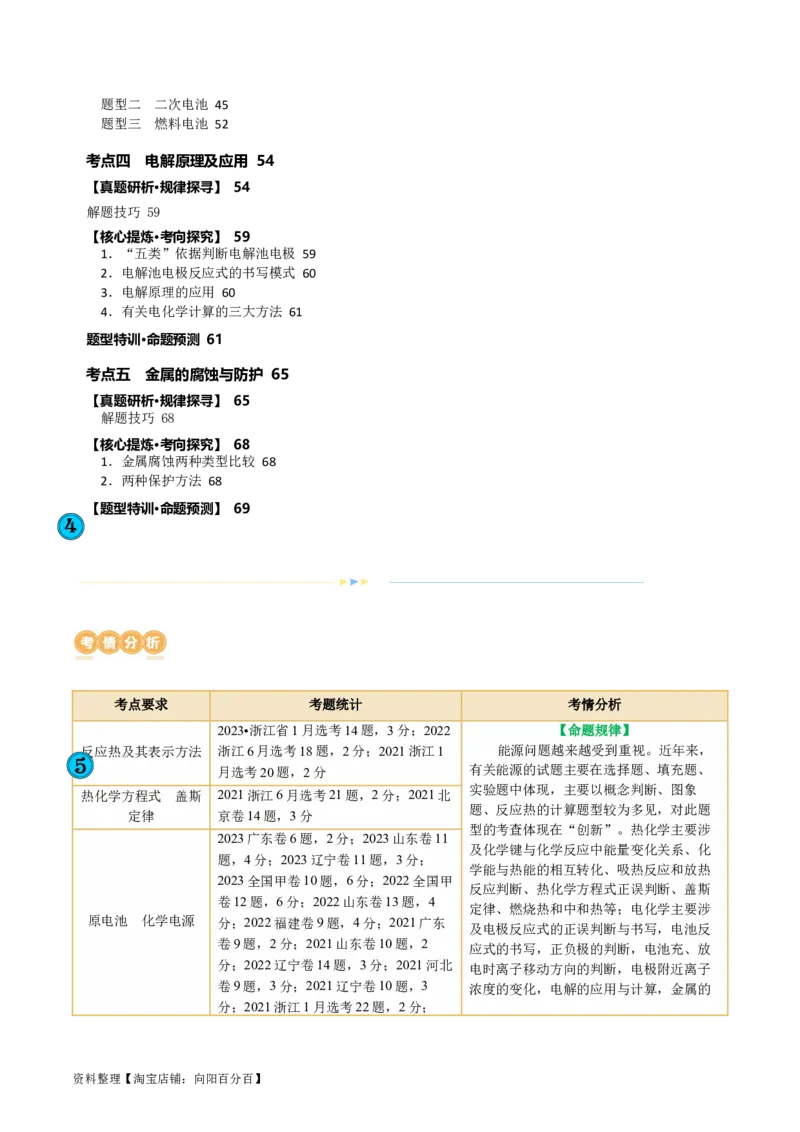 专题06化学反应与能量(讲义)(解析版)_05高考化学_新高考复习资料_2024年新高考资料_二轮复习资料_2024年高考化学二轮复习讲练测（新教材新高考）_配套讲义（原卷版+解析版）