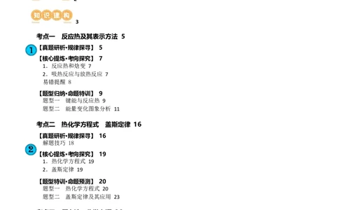 专题06化学反应与能量(讲义)(解析版)_05高考化学_新高考复习资料_2024年新高考资料_二轮复习资料_2024年高考化学二轮复习讲练测（新教材新高考）_配套讲义（原卷版+解析版）