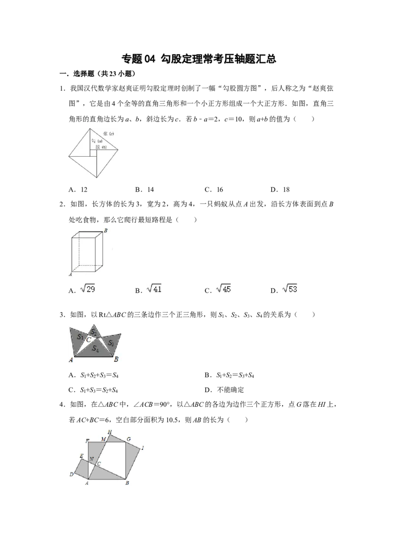 专题04勾股定理常考压轴题汇总（原卷版）_初中数学人教版_八年级数学下册_保存转存之后查看(1)_8下-初中数学人教版（2026春新版持续更新）_旧版-可参考_07专项讲练