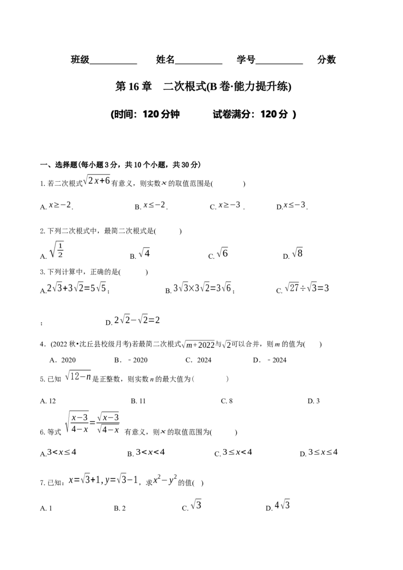 章节测试第16章二次根式（B卷&middot;能力提升练）（学生版）_初中数学_八年级数学下册（人教版）_讲义_学生版在此文件夹