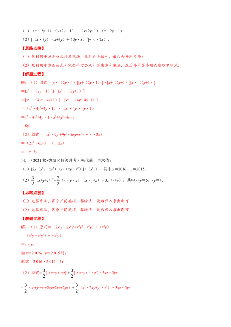 专题14.4整式的混合运算与化简求值（重点题专项讲练）（人教版）（解析版）_初中数学人教版_8上-初中数学人教版_旧版_07专项讲练_八年级数学上册从重点到压轴（人教版）