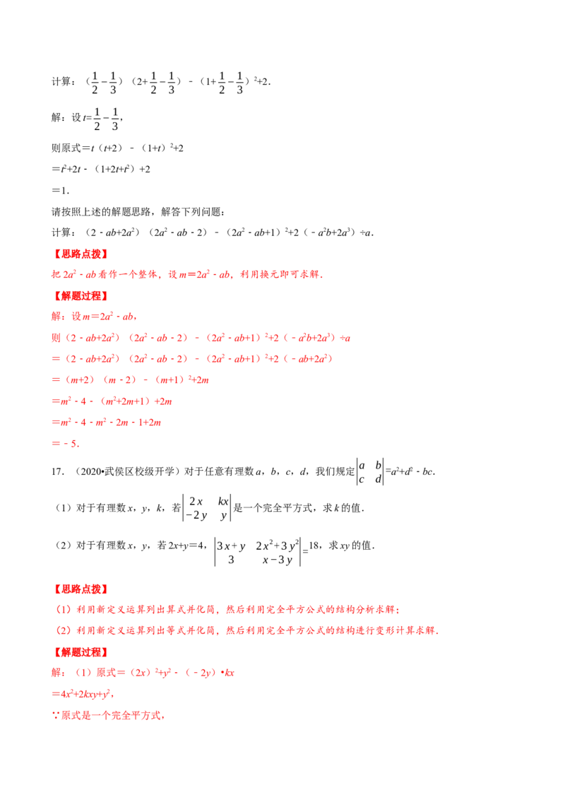 专题14.4整式的混合运算与化简求值（重点题专项讲练）（人教版）（解析版）_初中数学人教版_8上-初中数学人教版_旧版_07专项讲练_八年级数学上册从重点到压轴（人教版）