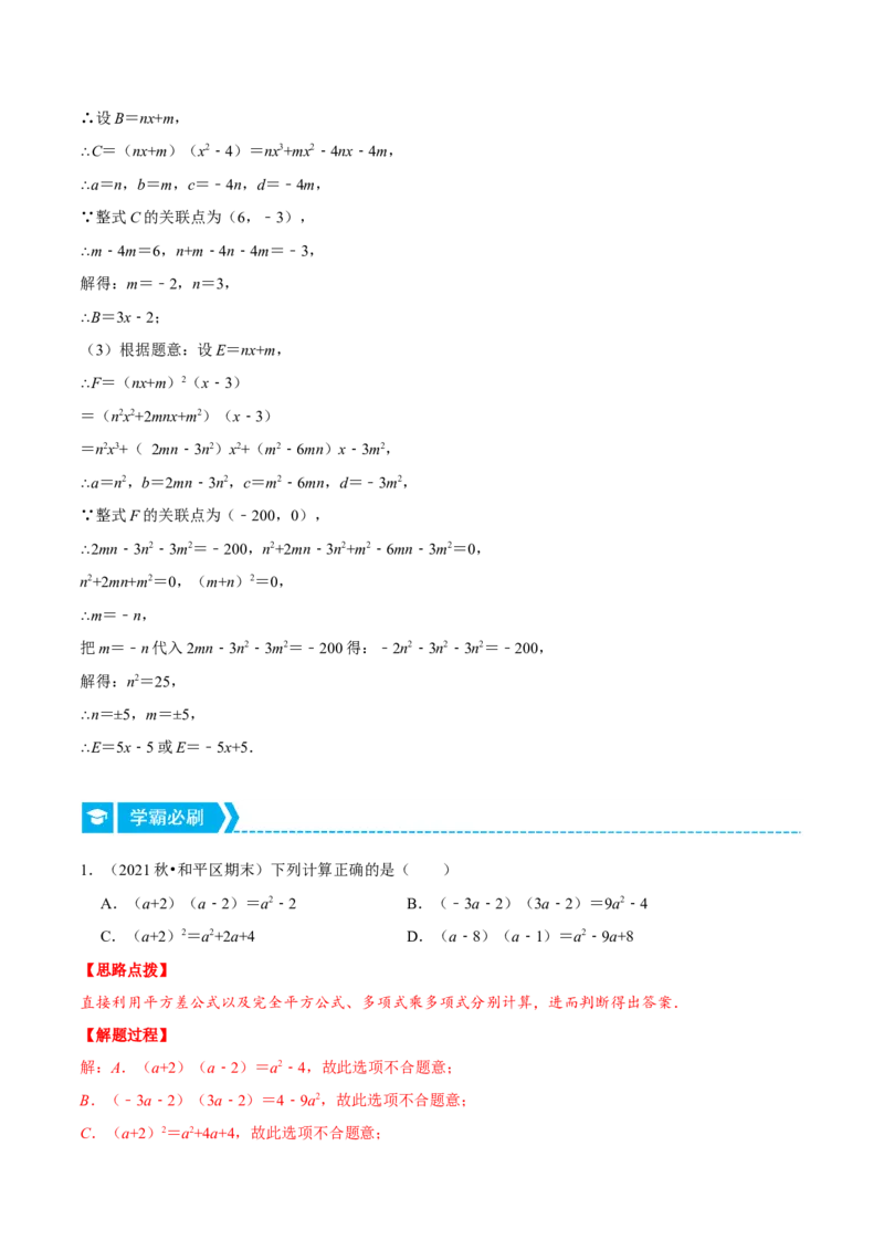专题14.4整式的混合运算与化简求值（重点题专项讲练）（人教版）（解析版）_初中数学人教版_8上-初中数学人教版_旧版_07专项讲练_八年级数学上册从重点到压轴（人教版）
