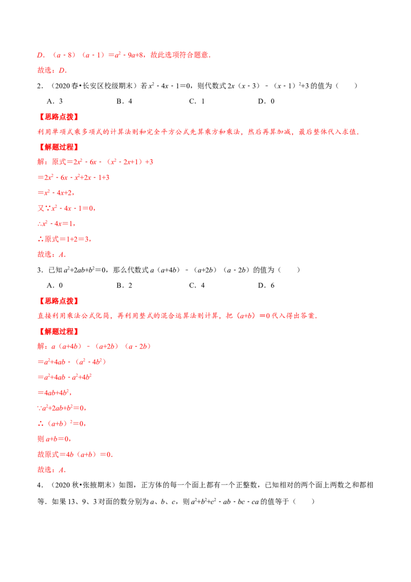 专题14.4整式的混合运算与化简求值（重点题专项讲练）（人教版）（解析版）_初中数学人教版_8上-初中数学人教版_旧版_07专项讲练_八年级数学上册从重点到压轴（人教版）