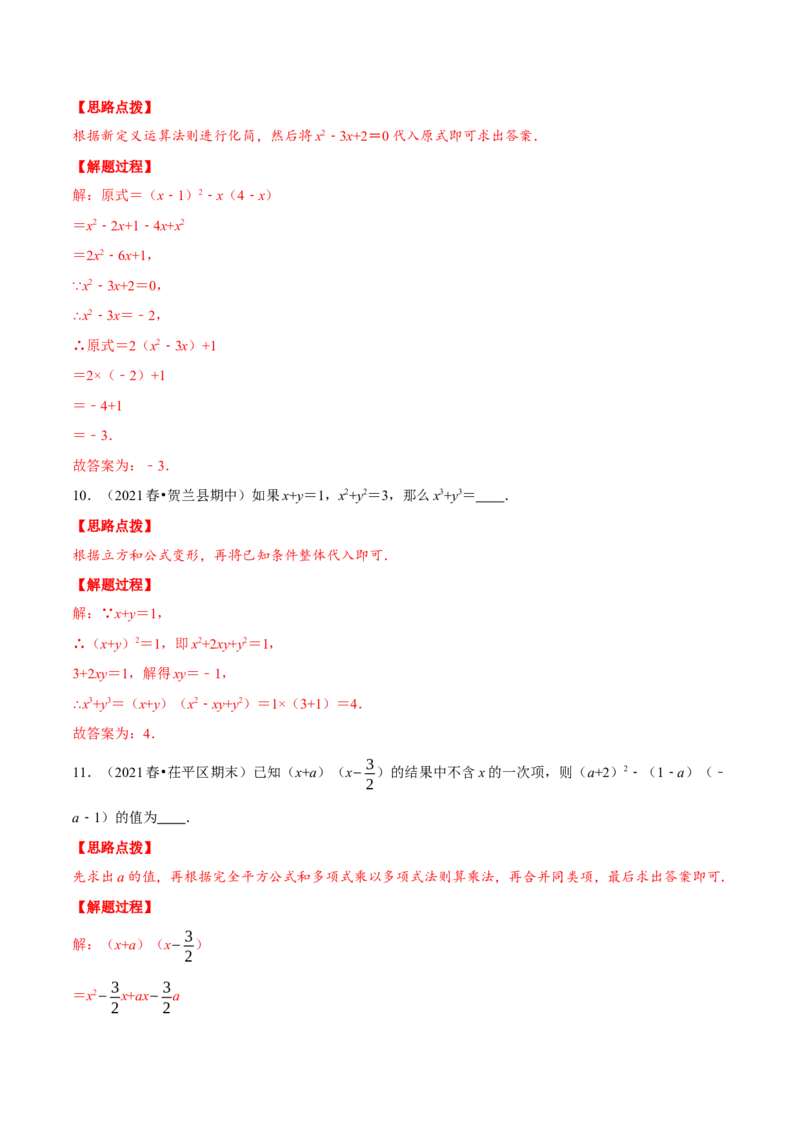 专题14.4整式的混合运算与化简求值（重点题专项讲练）（人教版）（解析版）_初中数学人教版_8上-初中数学人教版_旧版_07专项讲练_八年级数学上册从重点到压轴（人教版）