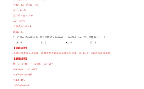 专题14.4整式的混合运算与化简求值（重点题专项讲练）（人教版）（解析版）_初中数学人教版_8上-初中数学人教版_旧版_07专项讲练_八年级数学上册从重点到压轴（人教版）