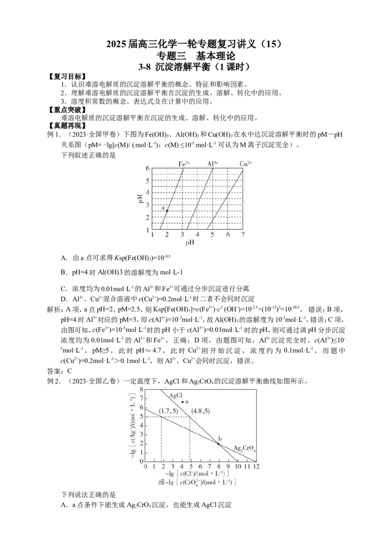 2025届高三化学一轮专题复习讲义（15）-专题三第八讲沉淀溶解平衡_05高考化学_2025年新高考资料_一轮复习_2025届高三化学一轮专题复习讲义