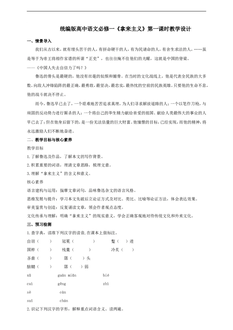 统编版高中语文必修一拿来主义第一课时_高语_人教版高中语文_01部编高中语文必修上册_04课件+教案+课文录音配套版（3.6更新）_12《拿来主义》第一课时课件+教案