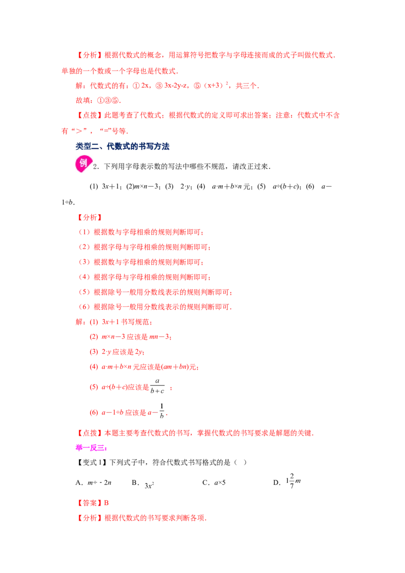 专题2.1代数式（知识讲解）-2022-2023学年七年级数学上册基础知识专项讲练（人教版）_初中数学人教版_7上-初中数学人教版_7上-初中数学人教版（旧版）赠送_07专项讲练