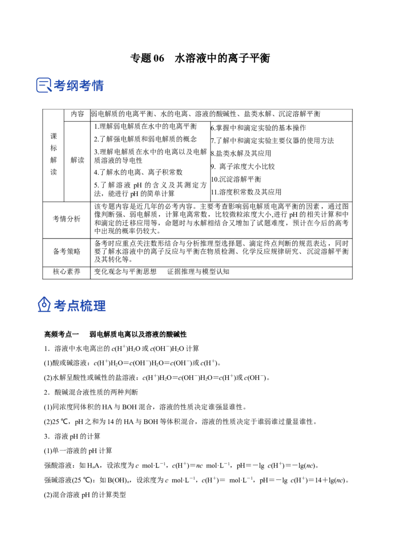专题06水溶液中的离子平衡（讲）-2023年高考化学二轮复习讲练测（新高考专用）原卷版_05高考化学_新高考复习资料_2023年新高考资料_二轮复习