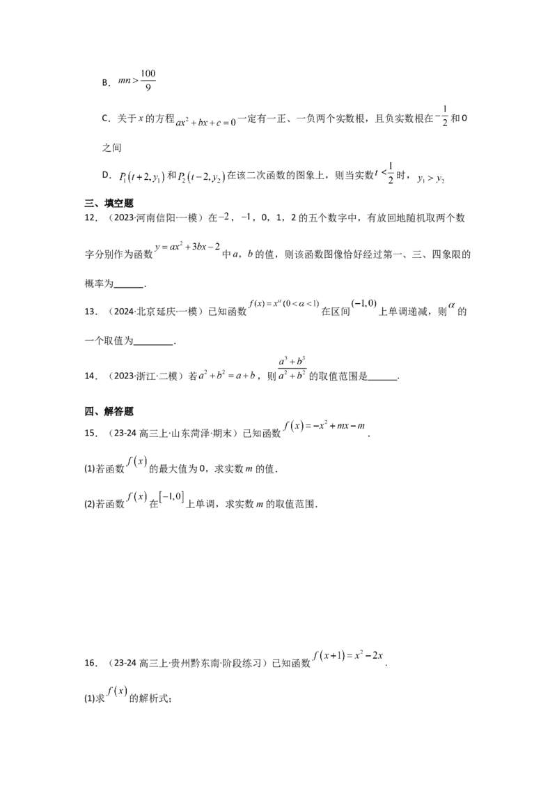 考点10二次函数与幂函数（3种核心题型+基础保分练+综合提升练+拓展冲刺练）原卷版_2.2025数学总复习_2025年新高考资料_一轮复习_2025年高考数学一轮复习核心题型讲与练（完结）