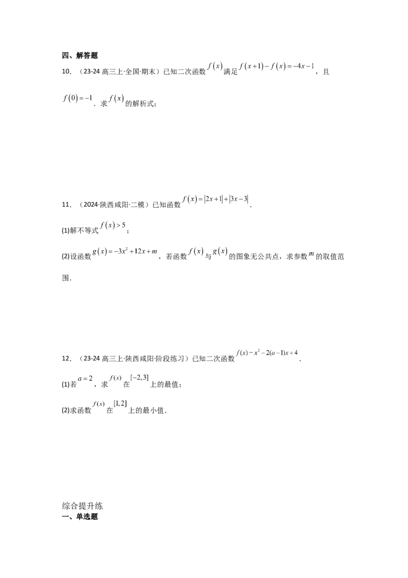 考点10二次函数与幂函数（3种核心题型+基础保分练+综合提升练+拓展冲刺练）原卷版_2.2025数学总复习_2025年新高考资料_一轮复习_2025年高考数学一轮复习核心题型讲与练（完结）