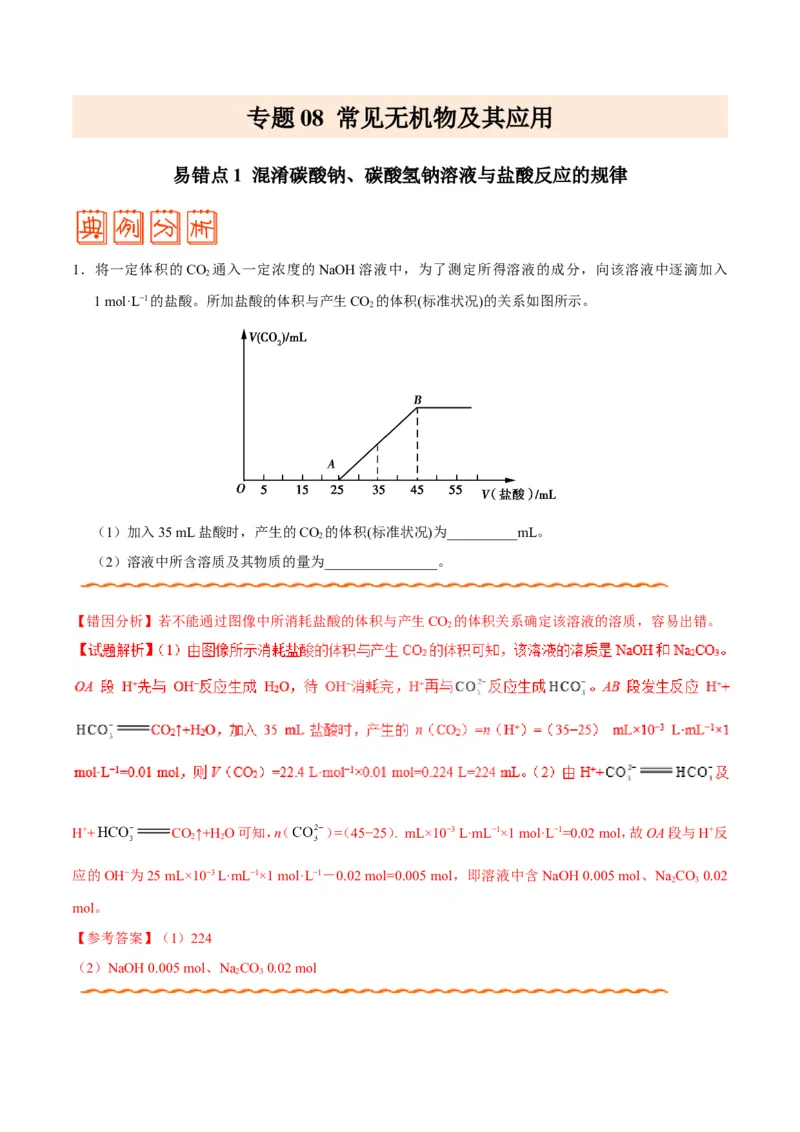 专题08常见无机物及其应用-高中化学纠错笔记_05高考化学_新高考复习资料_2022年新高考资料_2022年一轮复习各版本_1.高考化学2022年一轮复习通用版_赠品高中化学纠错笔记