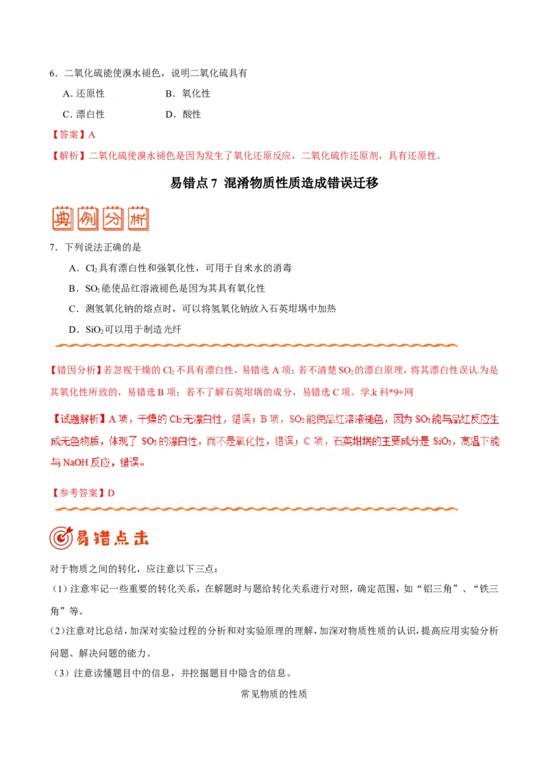 专题08常见无机物及其应用-高中化学纠错笔记_05高考化学_新高考复习资料_2022年新高考资料_2022年一轮复习各版本_1.高考化学2022年一轮复习通用版_赠品高中化学纠错笔记