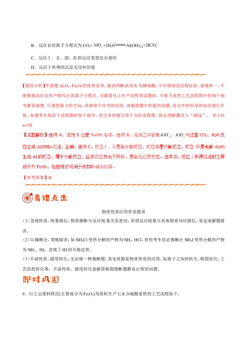 专题08常见无机物及其应用-高中化学纠错笔记_05高考化学_新高考复习资料_2022年新高考资料_2022年一轮复习各版本_1.高考化学2022年一轮复习通用版_赠品高中化学纠错笔记