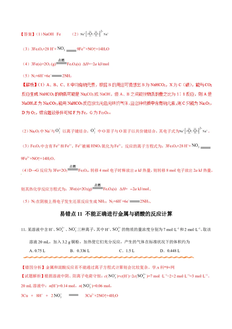 专题08常见无机物及其应用-高中化学纠错笔记_05高考化学_新高考复习资料_2022年新高考资料_2022年一轮复习各版本_1.高考化学2022年一轮复习通用版_赠品高中化学纠错笔记