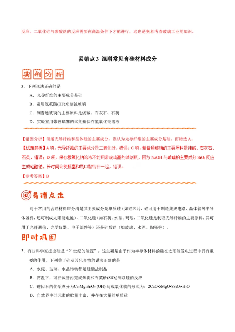 专题08常见无机物及其应用-高中化学纠错笔记_05高考化学_新高考复习资料_2022年新高考资料_2022年一轮复习各版本_1.高考化学2022年一轮复习通用版_赠品高中化学纠错笔记