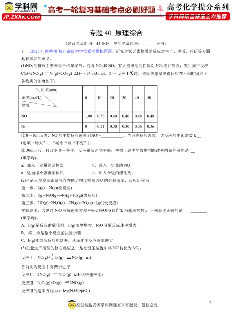 专题40原理综合-2024年高考化学一轮复习基础考点必刷好题（新教材新高考）（解析版）_05高考化学_2024年新高考资料_1.2024一轮复习