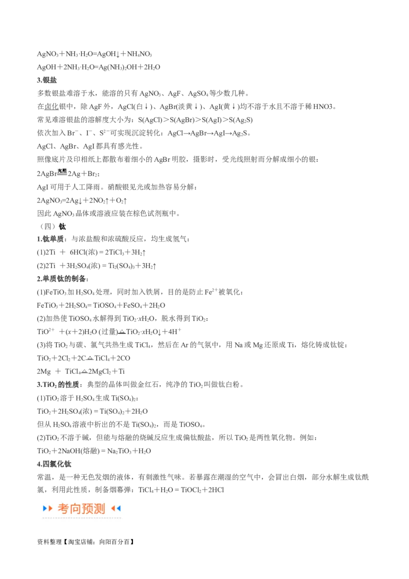 专题05金属及其重要化合物（讲义）（解析版）_05高考化学_新高考复习资料_2024年新高考资料_二轮复习资料_高频考点解密2024年高考化学二轮复习高频考点追踪与预测（新高考专用）