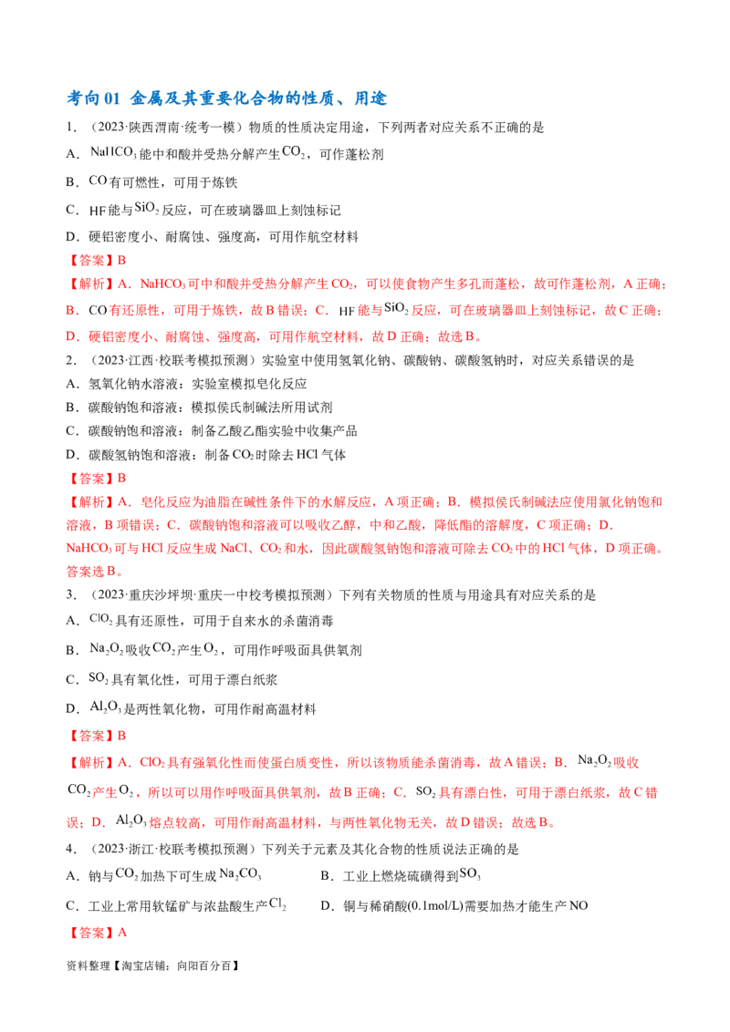 专题05金属及其重要化合物（讲义）（解析版）_05高考化学_新高考复习资料_2024年新高考资料_二轮复习资料_高频考点解密2024年高考化学二轮复习高频考点追踪与预测（新高考专用）