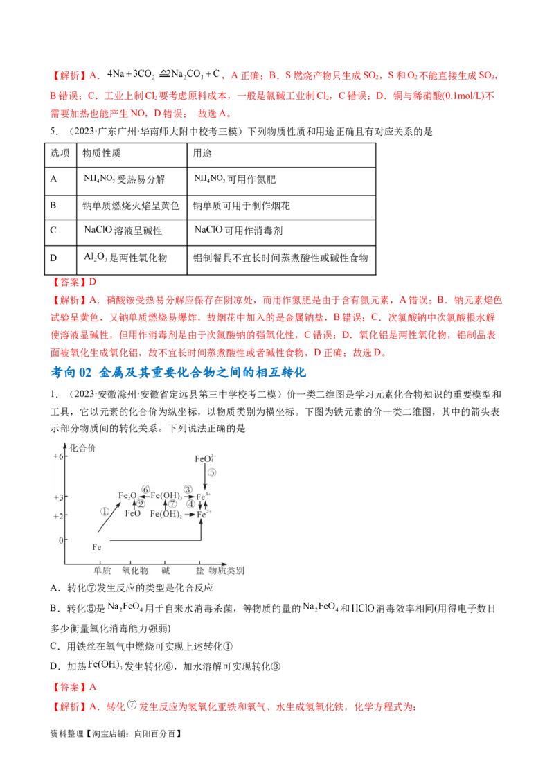 专题05金属及其重要化合物（讲义）（解析版）_05高考化学_新高考复习资料_2024年新高考资料_二轮复习资料_高频考点解密2024年高考化学二轮复习高频考点追踪与预测（新高考专用）