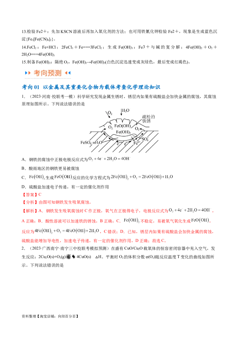 专题05金属及其重要化合物（讲义）（解析版）_05高考化学_新高考复习资料_2024年新高考资料_二轮复习资料_高频考点解密2024年高考化学二轮复习高频考点追踪与预测（新高考专用）