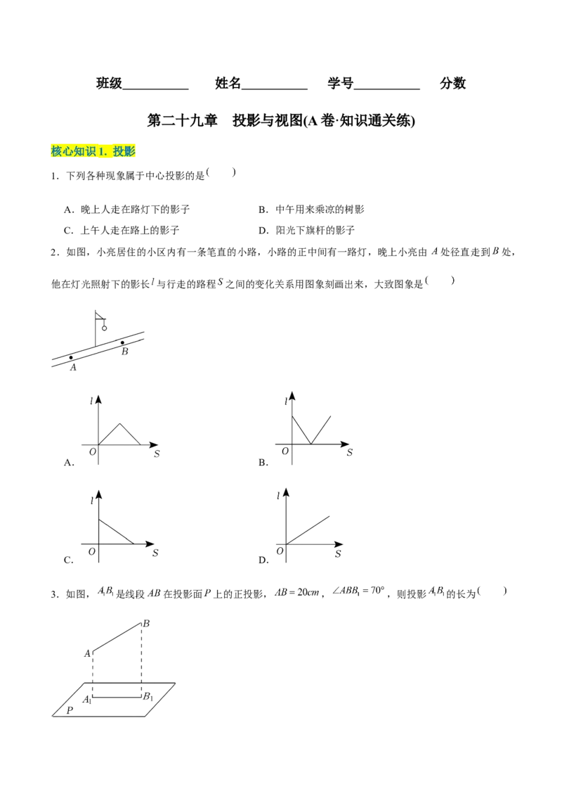 章节测试第29章投影与视图（A卷&middot;知识通关练）（学生版）_初中数学_九年级数学下册（人教版）_讲义_学生版在此文件夹