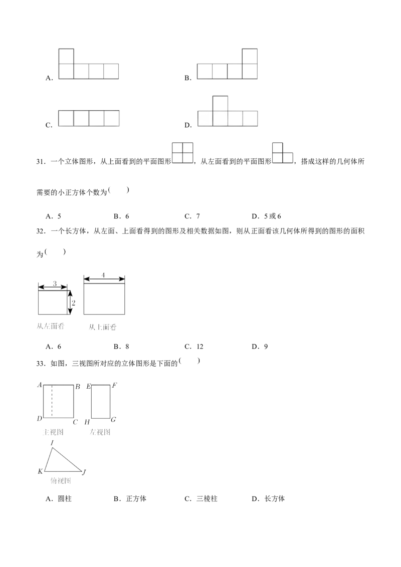 章节测试第29章投影与视图（A卷&middot;知识通关练）（学生版）_初中数学_九年级数学下册（人教版）_讲义_学生版在此文件夹