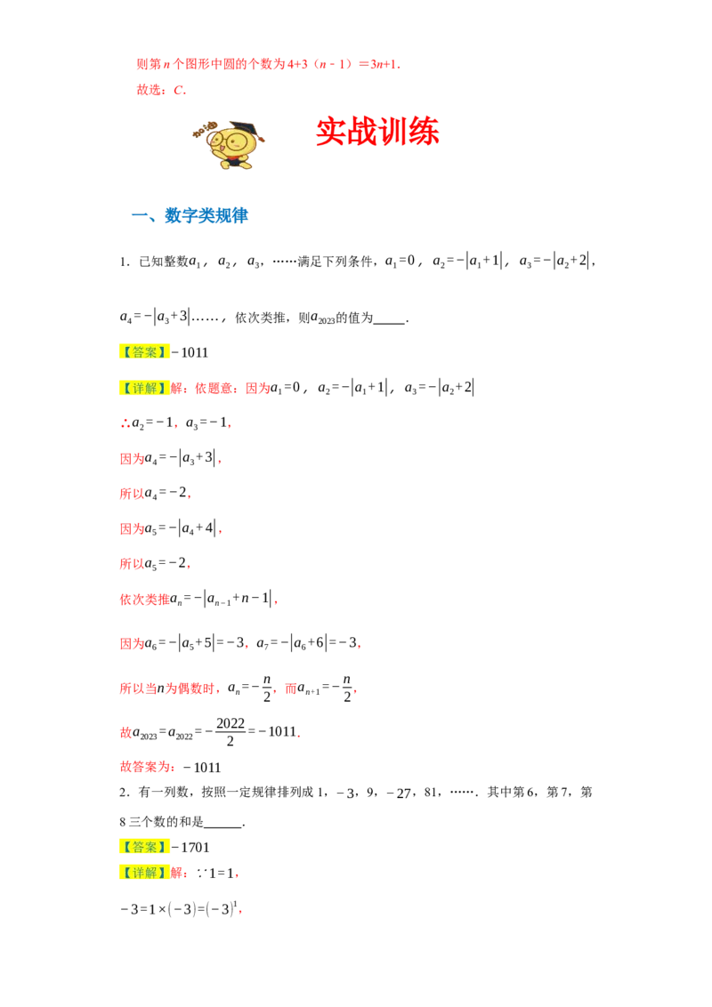专题05压轴必会：找规律精讲练-2023-2024学年七年级数学上学期期末复习重难点突破（人教版）（解析版）_初中数学人教版_7上-初中数学人教版_7上-初中数学人教版（旧版）赠送_06习题试卷