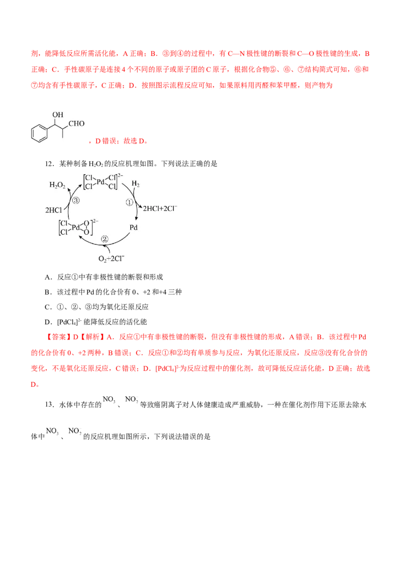 专题12化学反应机理（测）-2023年高考化学二轮复习讲练测（新高考专用）（解析版）_05高考化学_新高考复习资料_2023年新高考资料_二轮复习