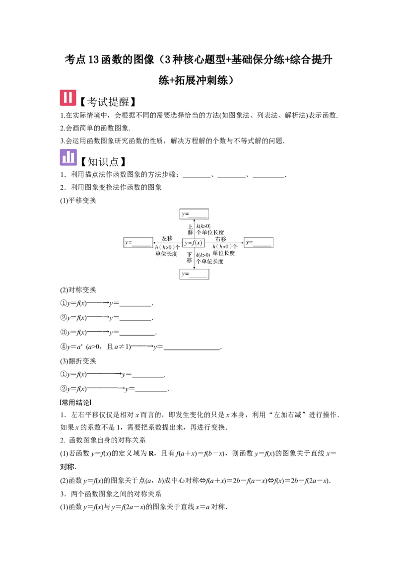 考点13函数的图像（3种核心题型+基础保分练+综合提升练+拓展冲刺练）原卷版_2.2025数学总复习_2025年新高考资料_一轮复习_2025年高考数学一轮复习核心题型讲与练（完结）