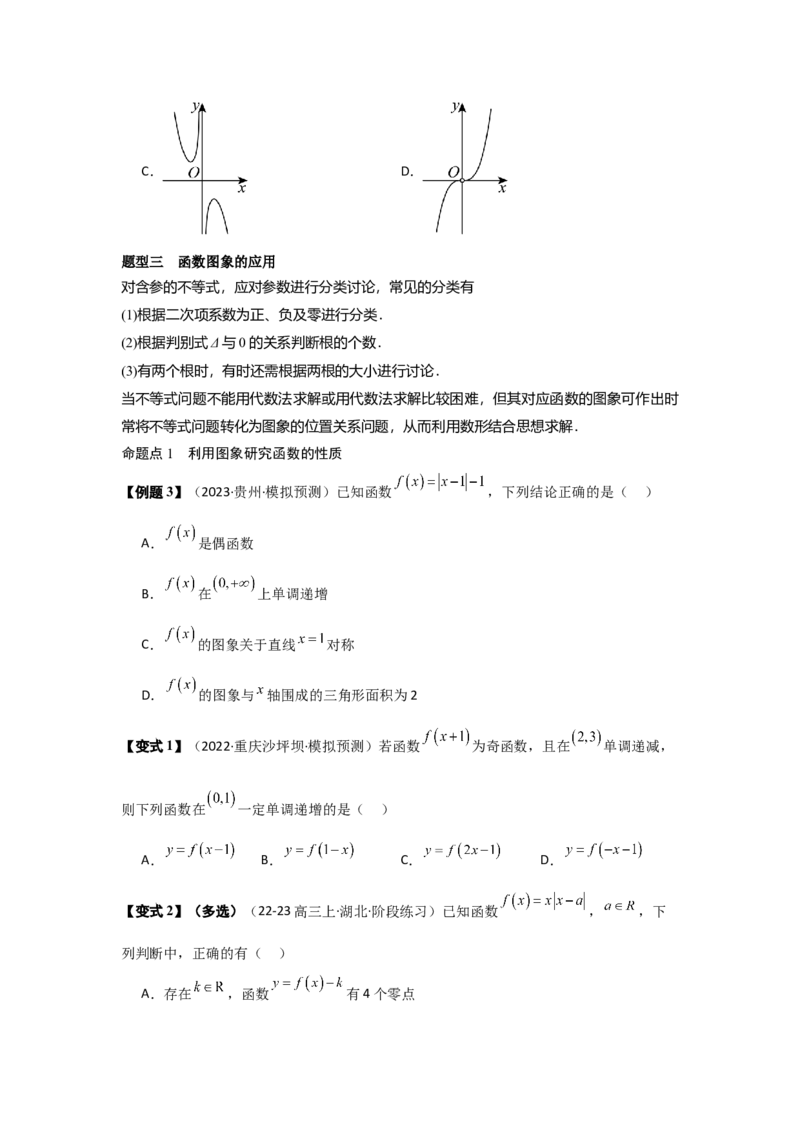 考点13函数的图像（3种核心题型+基础保分练+综合提升练+拓展冲刺练）原卷版_2.2025数学总复习_2025年新高考资料_一轮复习_2025年高考数学一轮复习核心题型讲与练（完结）