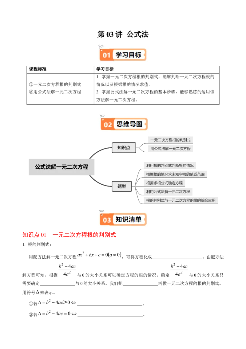 第03讲解一元二次方程-公式法（2个知识点+5类热点题型讲练+习题巩固）（学生版）_初中数学_九年级数学上册（人教版）_同步讲义-U18_2025版