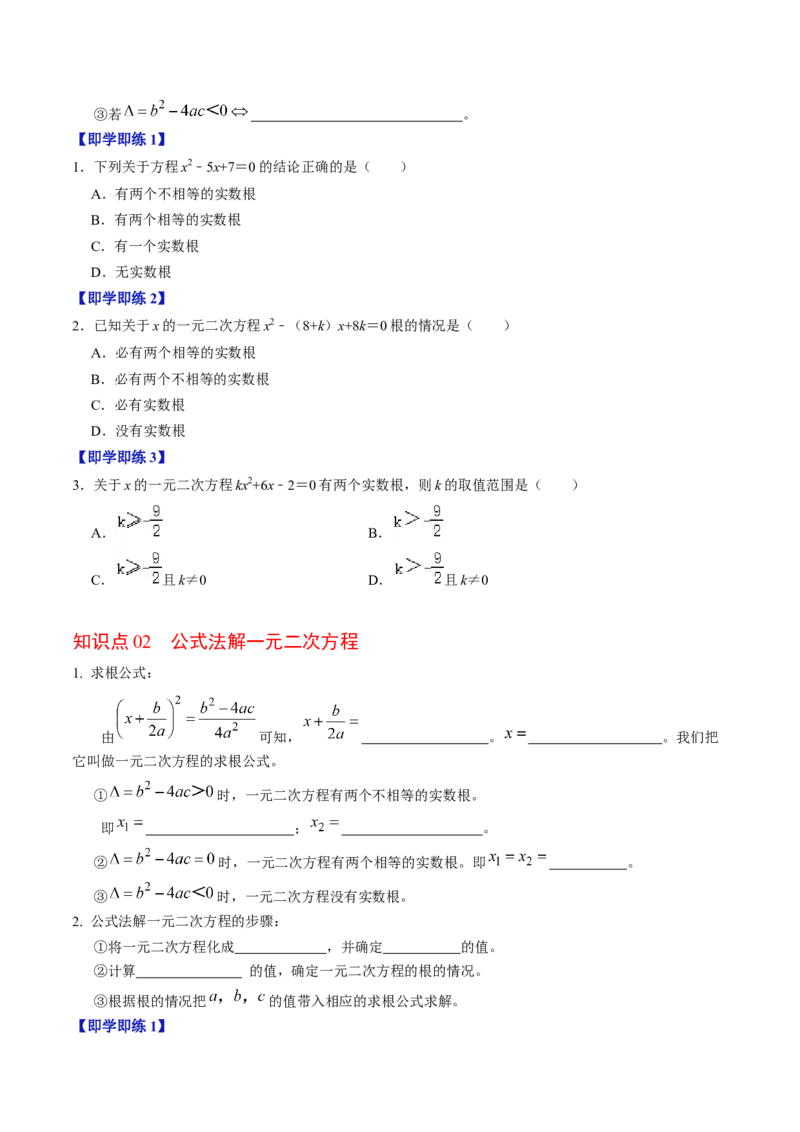 第03讲解一元二次方程-公式法（2个知识点+5类热点题型讲练+习题巩固）（学生版）_初中数学_九年级数学上册（人教版）_同步讲义-U18_2025版
