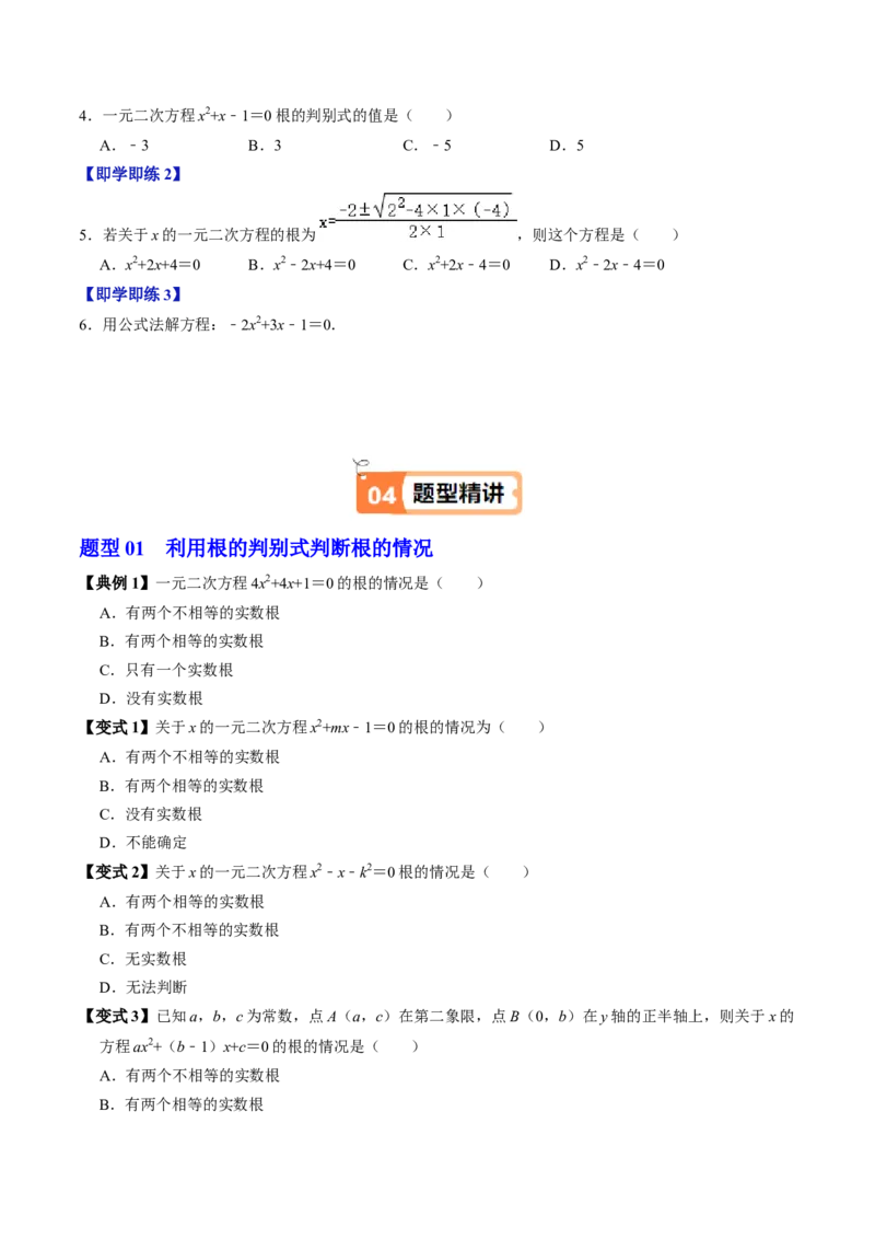 第03讲解一元二次方程-公式法（2个知识点+5类热点题型讲练+习题巩固）（学生版）_初中数学_九年级数学上册（人教版）_同步讲义-U18_2025版