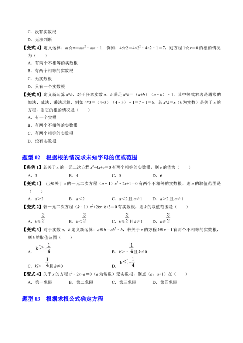 第03讲解一元二次方程-公式法（2个知识点+5类热点题型讲练+习题巩固）（学生版）_初中数学_九年级数学上册（人教版）_同步讲义-U18_2025版