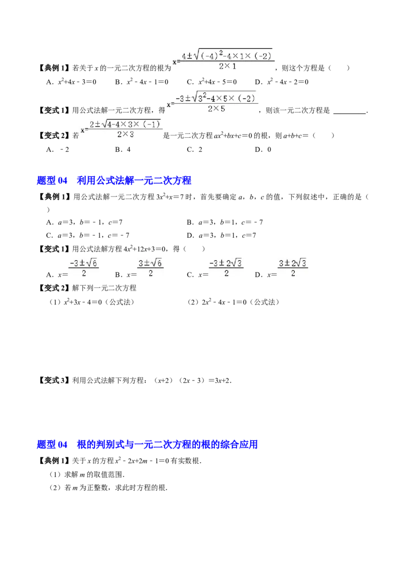 第03讲解一元二次方程-公式法（2个知识点+5类热点题型讲练+习题巩固）（学生版）_初中数学_九年级数学上册（人教版）_同步讲义-U18_2025版