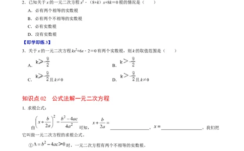 第03讲解一元二次方程-公式法（2个知识点+5类热点题型讲练+习题巩固）（学生版）_初中数学_九年级数学上册（人教版）_同步讲义-U18_2025版
