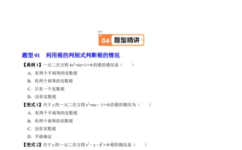 第03讲解一元二次方程-公式法（2个知识点+5类热点题型讲练+习题巩固）（学生版）_初中数学_九年级数学上册（人教版）_同步讲义-U18_2025版