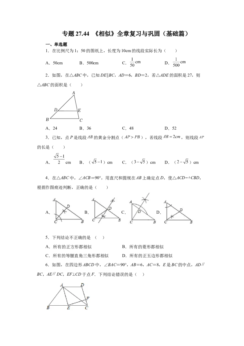 专题27.44《相似》全章复习与巩固（基础篇）（专项练习）-2022-2023学年九年级数学下册基础知识专项讲练（人教版）_初中数学人教版_9下-初中数学人教版_07专项讲练
