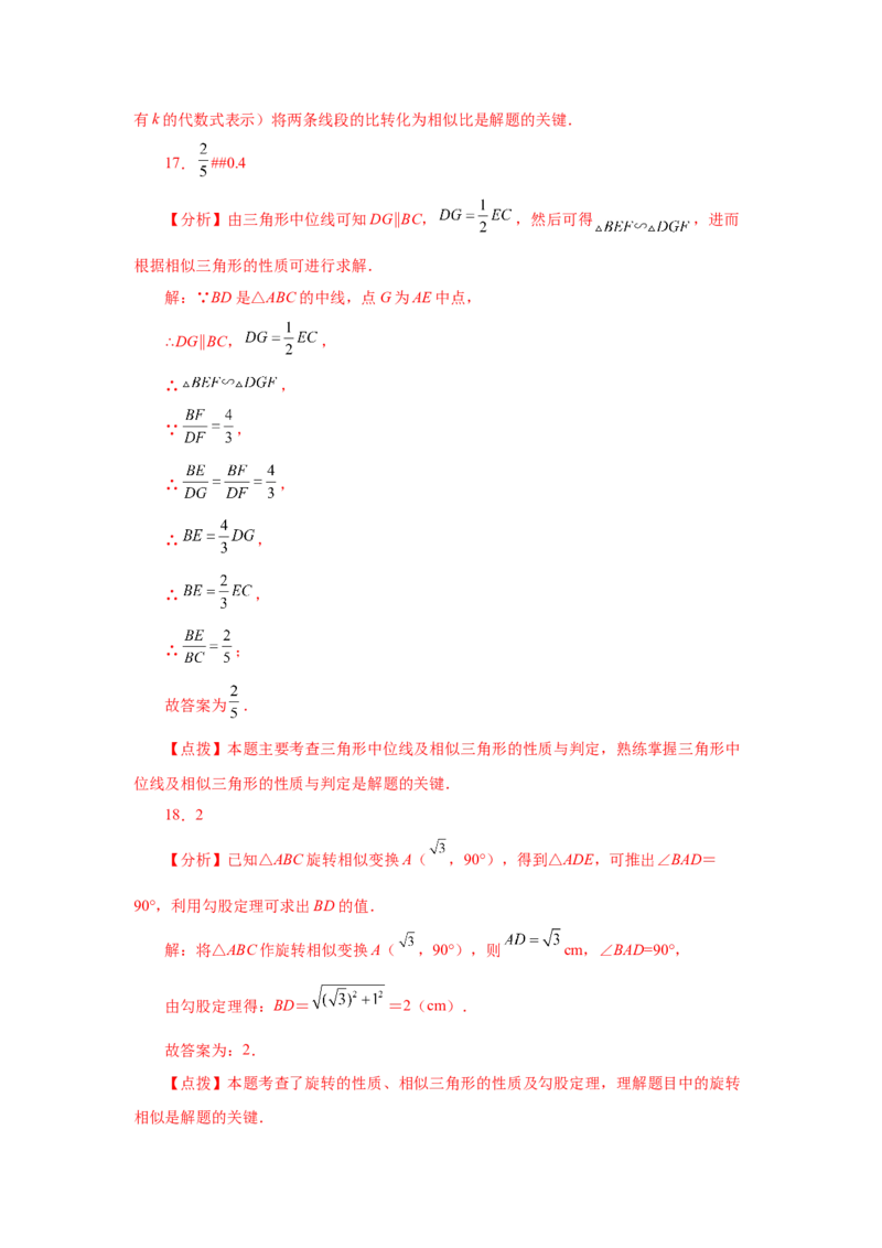 专题27.44《相似》全章复习与巩固（基础篇）（专项练习）-2022-2023学年九年级数学下册基础知识专项讲练（人教版）_初中数学人教版_9下-初中数学人教版_07专项讲练